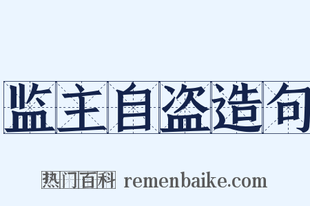 监主自盗造句是什么意思的图片